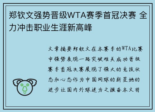 郑钦文强势晋级WTA赛季首冠决赛 全力冲击职业生涯新高峰