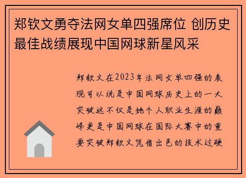 郑钦文勇夺法网女单四强席位 创历史最佳战绩展现中国网球新星风采