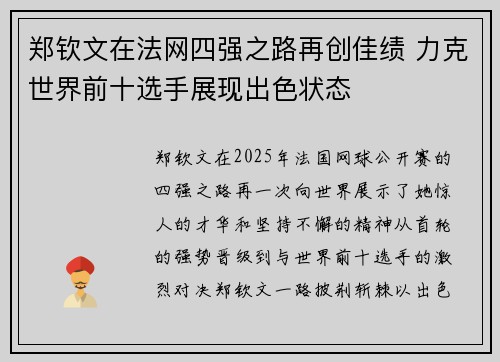 郑钦文在法网四强之路再创佳绩 力克世界前十选手展现出色状态