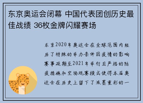 东京奥运会闭幕 中国代表团创历史最佳战绩 36枚金牌闪耀赛场