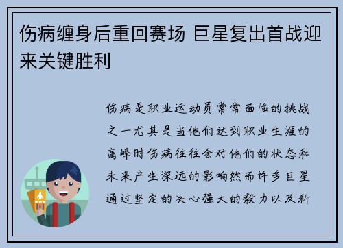 伤病缠身后重回赛场 巨星复出首战迎来关键胜利
