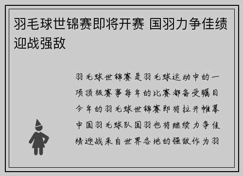 羽毛球世锦赛即将开赛 国羽力争佳绩迎战强敌 羽毛球世锦赛即将开赛 国羽力争佳绩迎战强敌