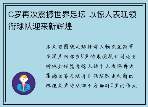 C罗再次震撼世界足坛 以惊人表现领衔球队迎来新辉煌
