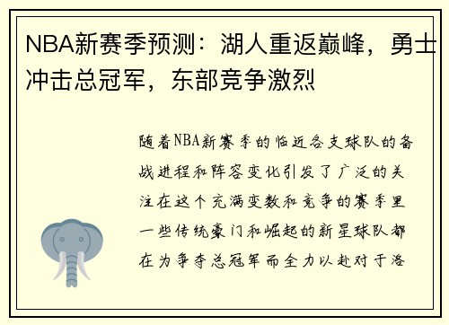 NBA新赛季预测：湖人重返巅峰，勇士冲击总冠军，东部竞争激烈