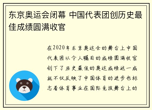 东京奥运会闭幕 中国代表团创历史最佳成绩圆满收官