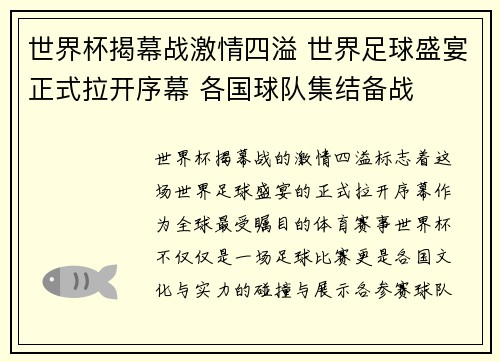 世界杯揭幕战激情四溢 世界足球盛宴正式拉开序幕 各国球队集结备战
