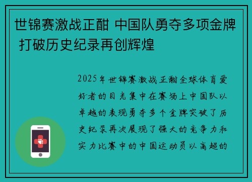 世锦赛激战正酣 中国队勇夺多项金牌 打破历史纪录再创辉煌