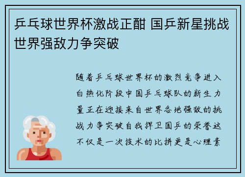 乒乓球世界杯激战正酣 国乒新星挑战世界强敌力争突破