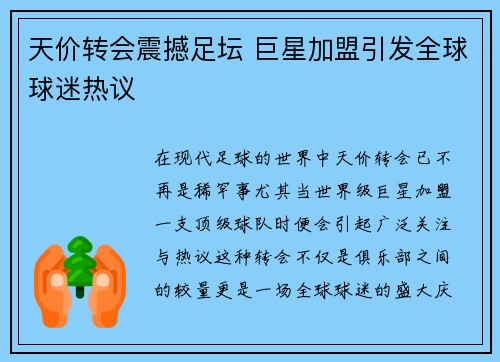 天价转会震撼足坛 巨星加盟引发全球球迷热议
