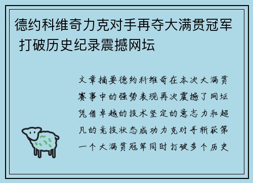 德约科维奇力克对手再夺大满贯冠军 打破历史纪录震撼网坛