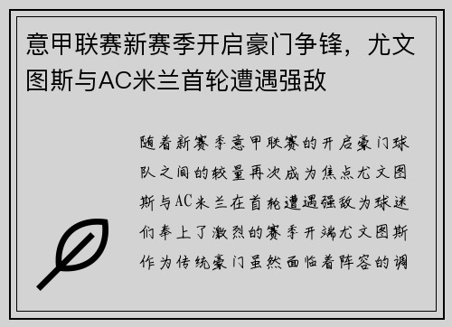意甲联赛新赛季开启豪门争锋，尤文图斯与AC米兰首轮遭遇强敌