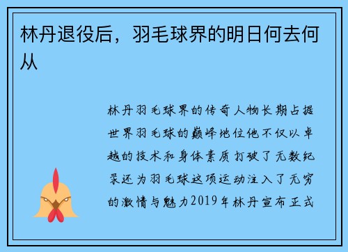 林丹退役后，羽毛球界的明日何去何从