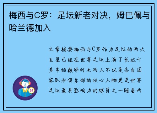 梅西与C罗：足坛新老对决，姆巴佩与哈兰德加入