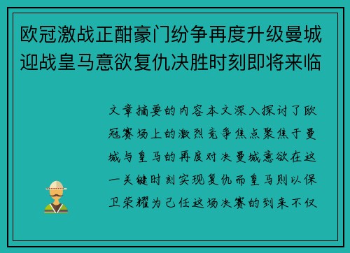 欧冠激战正酣豪门纷争再度升级曼城迎战皇马意欲复仇决胜时刻即将来临 欧冠激战正酣豪门纷争再度升级曼城迎战皇马意欲复仇决胜时刻即将来临