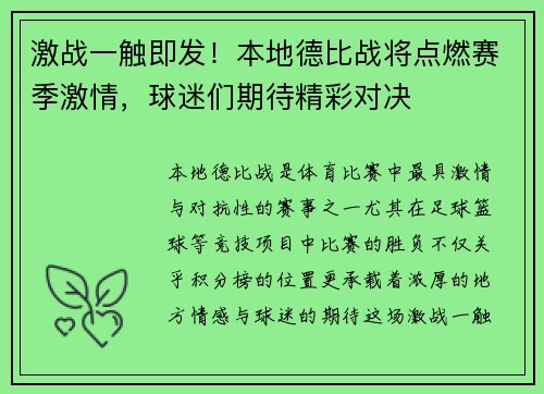 激战一触即发!本地德比战将点燃赛季激情,球迷们期待精彩对决 激战一触即发!本地德比战将点燃赛季激情,球迷们期待精彩对决
