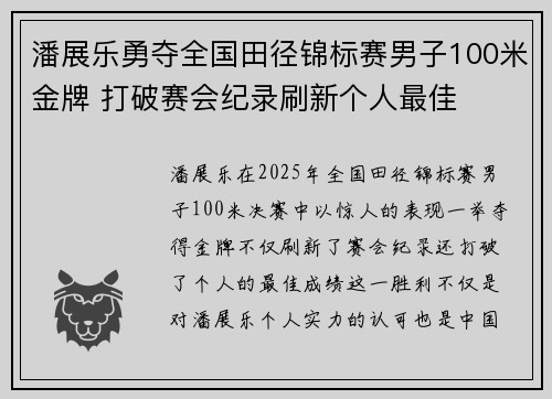 潘展乐勇夺全国田径锦标赛男子100米金牌 打破赛会纪录刷新个人最佳 潘展乐勇夺全国田径锦标赛男子100米金牌 打破赛会纪录刷新个人最佳