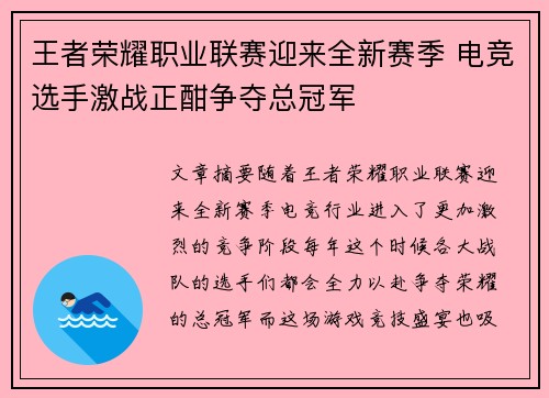 王者荣耀职业联赛迎来全新赛季 电竞选手激战正酣争夺总冠军 王者荣耀职业联赛迎来全新赛季 电竞选手激战正酣争夺总冠军
